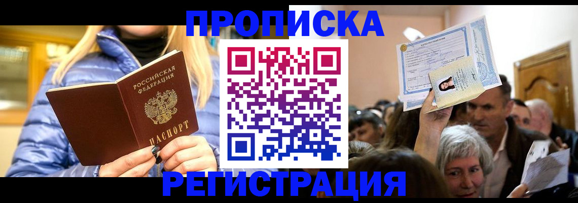 прописка 2025 в Ингушетии
